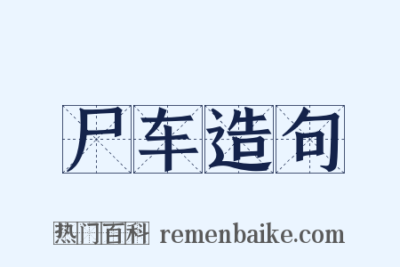 尸车造句是什么意思的图片